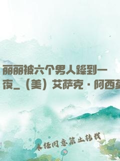 丽丽被六个男人躁到一夜
